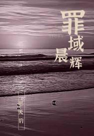 罪域晨辉封面