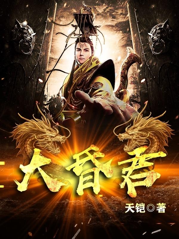穿成禽兽太子封面