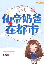 仙帝奶爸在都市封面