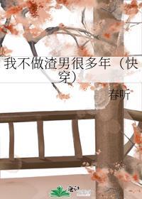 我不做渣男很多年（快穿）封面