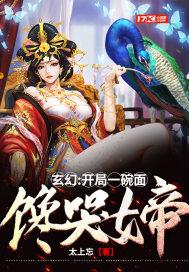 玄幻:开局一碗面，馋哭女帝封面