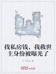 找私房钱，我救世主身份被曝光了封面