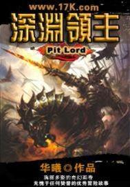 深渊领主封面