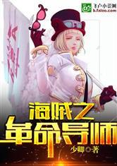 海贼之革命导师封面