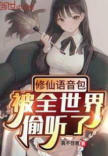 修仙语音包，被全世界偷听了封面