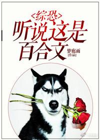 [综恐]听说这是百合文封面