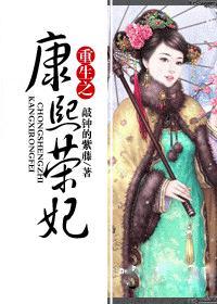 重生之康熙荣妃封面