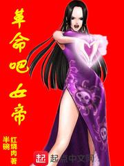 革命吧女帝封面
