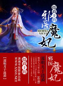 摄政王的邪医魔妃封面