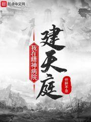 我在精神病院建天庭封面