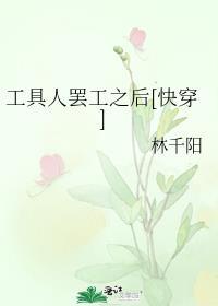 工具人罢工之后[快穿]封面