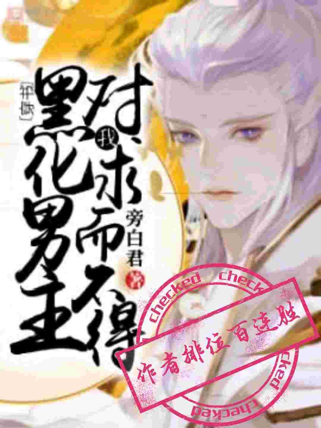 【穿书】黑化男主对我求而不得封面