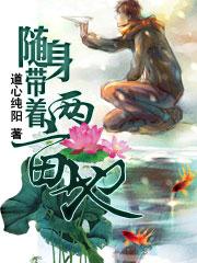 随身带着两亩地封面