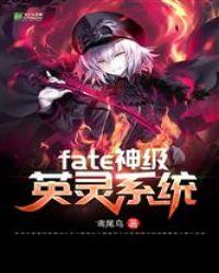 fate神级英灵系统封面