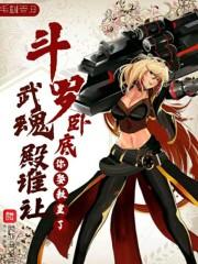 斗罗：卧底武魂殿谁让你娶教皇了封面