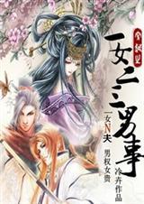 一女二三男事【完结】封面