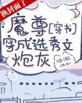魔尊穿成选秀文炮灰[穿书]封面