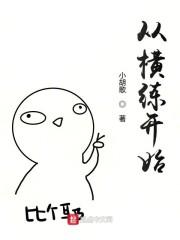 从横练开始封面