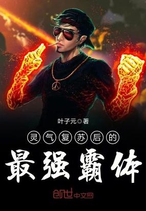 灵气复苏最强杂货铺封面