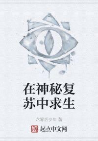 在神秘复苏中求生封面