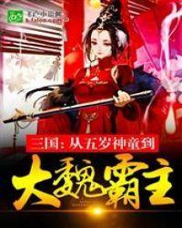 三国：从五岁神童到大魏霸主封面