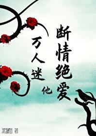 万人迷他断情绝爱（快穿）封面