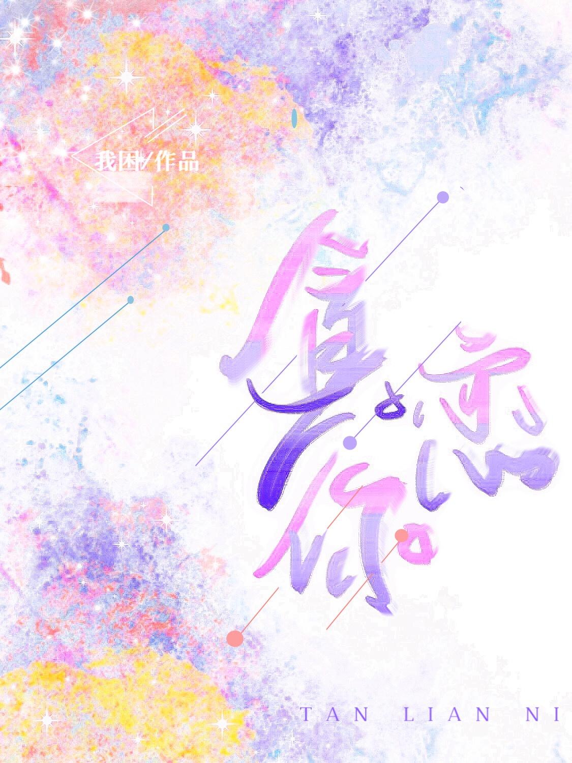 顶流太太掉马后封面