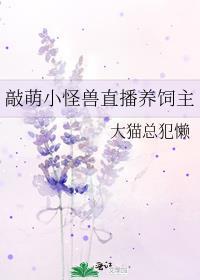 敲萌小怪兽直播养饲主封面