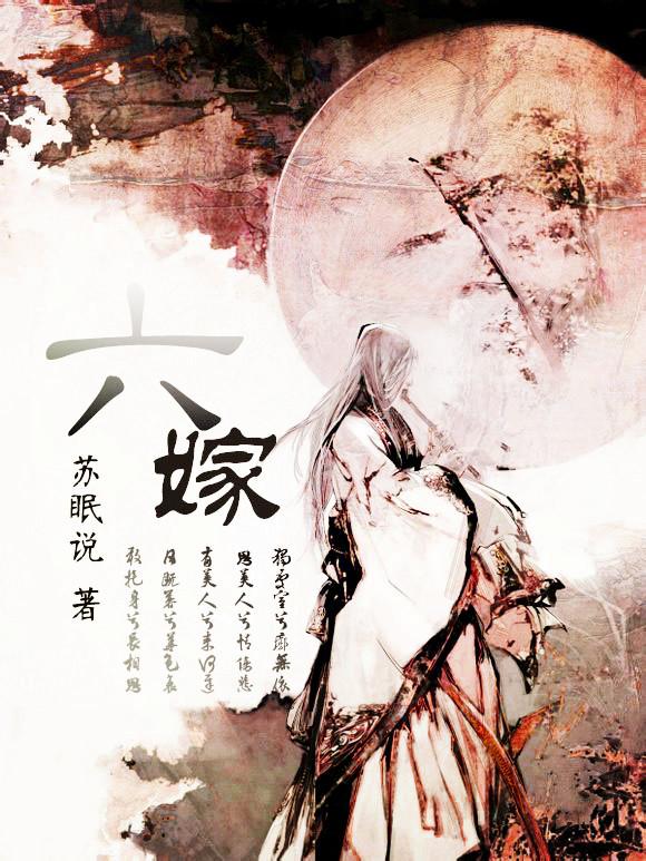 六嫁封面