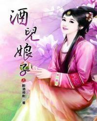 酒儿娘子封面