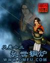 乱世铜炉封面