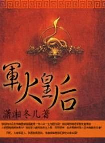 军火皇后封面