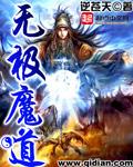 无极魔道封面