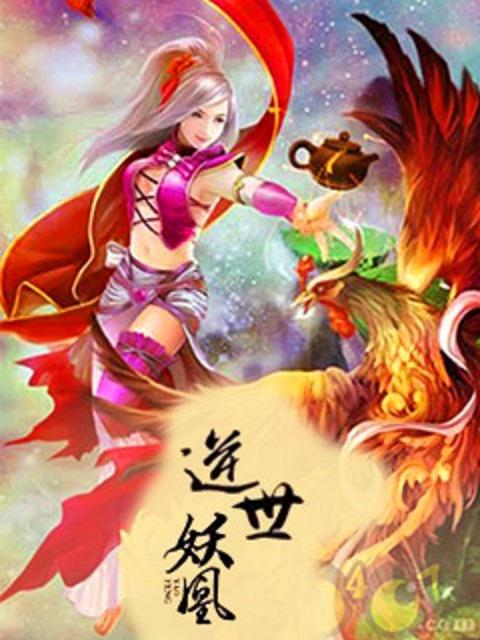 逆世妖凰封面