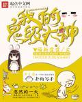 我的鬼级大神封面