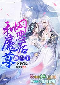 和魔尊网恋后翻车了（修仙1v1sc）封面