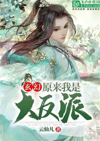 玄幻：原来我是大反派封面