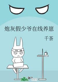 炮灰假少爷在线养崽封面