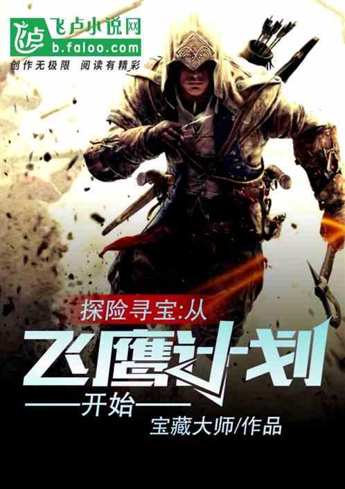 探险寻宝：从飞鹰计划开始封面