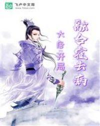 大唐：开局融合霍去病封面