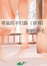 男装的不归路（穿书）封面