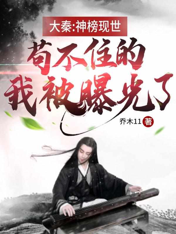大秦：神榜现世，苟不住的我被曝光了封面
