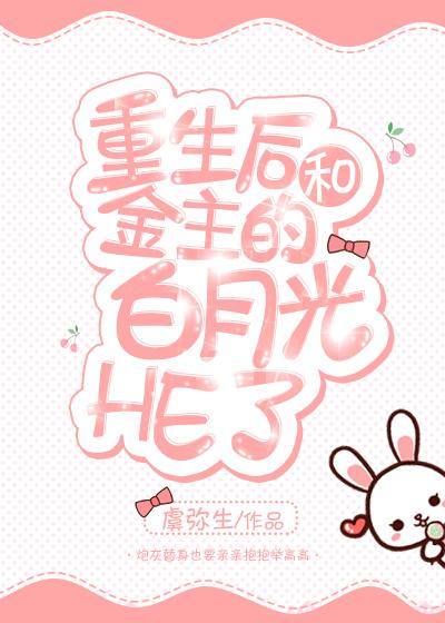 重生后和渣攻的白月光HE了封面