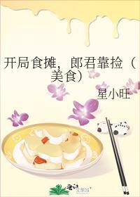 开局食摊，郎君靠捡（美食）封面