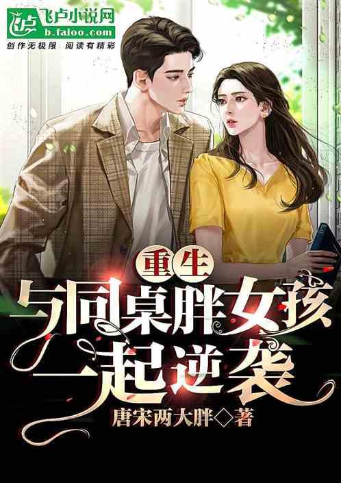 重生：与同桌胖女孩一起逆袭封面
