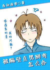 被隔壁直男看上怎么办封面