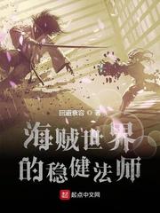 海贼世界的稳健法师封面