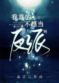 这反派我不当了[无限]封面