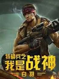特种兵之我是战神封面