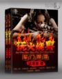军门悍婚，玩火烧身封面